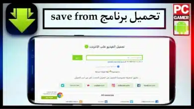 تحميل برنامج save from للاندرويد وللايفون اخر اصدار 2024 من ميديا فاير 10
