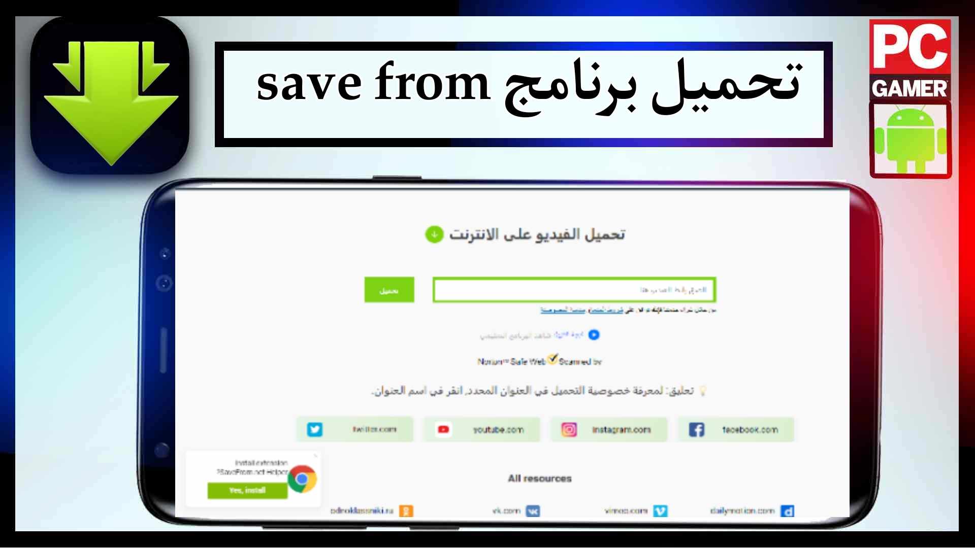 تحميل برنامج save from للاندرويد وللايفون اخر اصدار 2024 من ميديا فاير 1