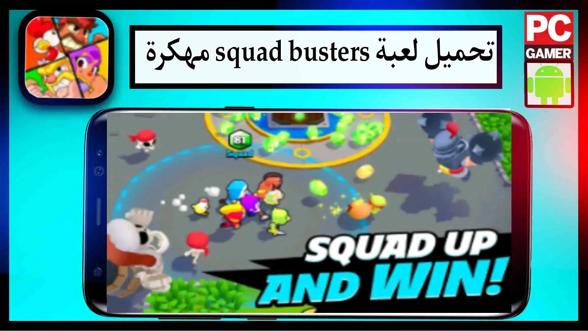 تحميل لعبة squad busters apk مهكرة للاندرويد وللايفون اخر اصدار 2024 من ميديا فاير