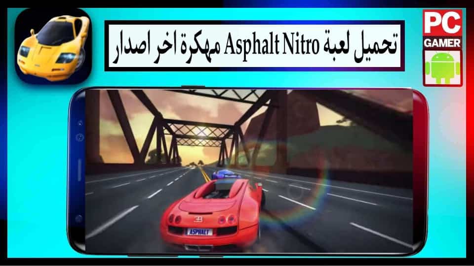 تحميل لعبة أسفلت نيترو Asphalt Nitro مهكرة 2025 للاندرويد وللكمبيوتر من ميديا فاير 3 تحميل لعبة أسفلت نيترو Asphalt Nitro مهكرة 2025 للاندرويد وللكمبيوتر من ميديا فاير 2