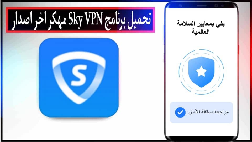 تحميل برنامج SkyVPN مهكر مدفوع 2024 للأندرويد وللايفون اخر اصدار APK مجانا