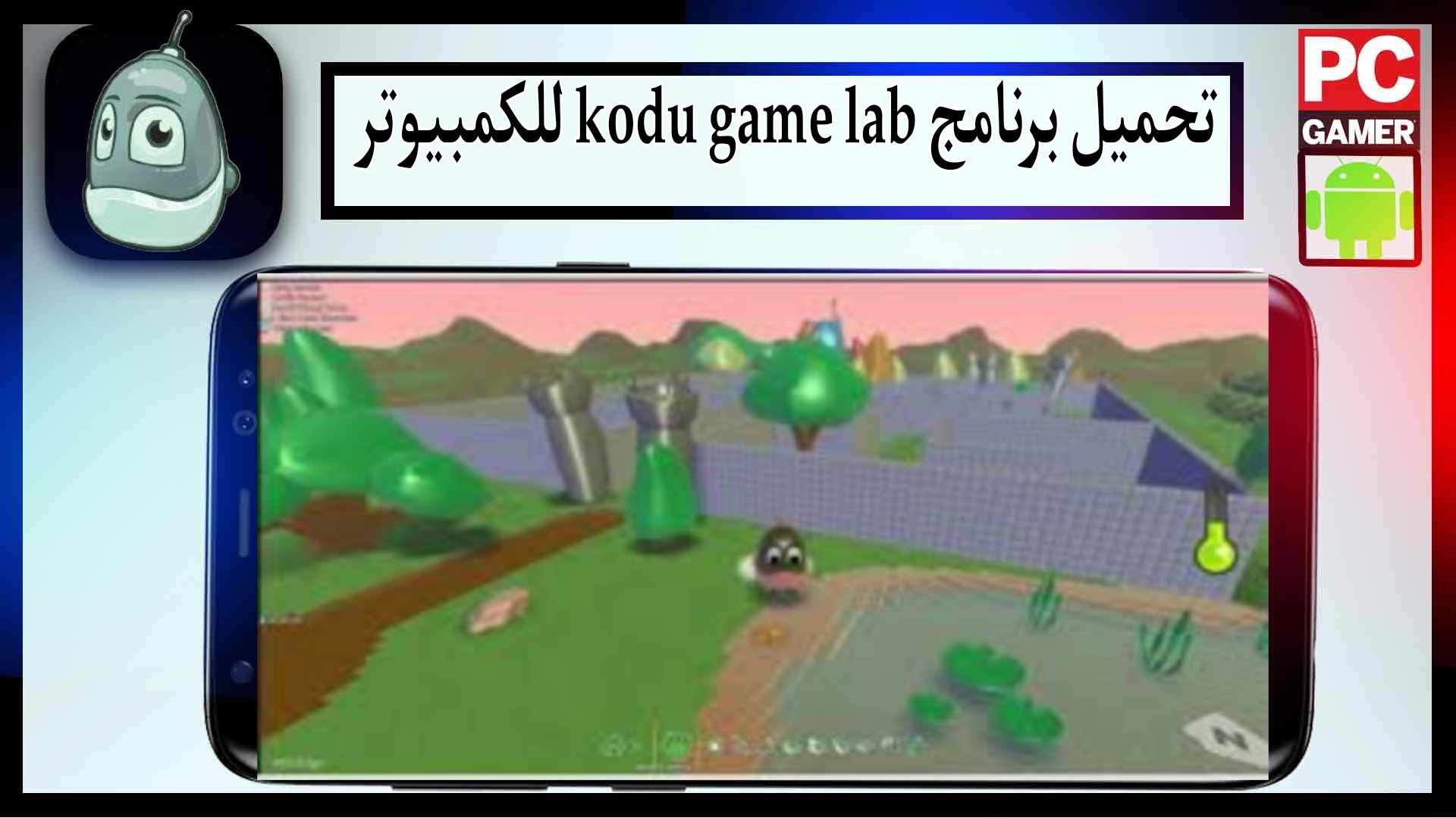 تحميل برنامج kodu game lab للكمبيوتر اخر اصدار 2024 مجانا من ميديا فاير 2