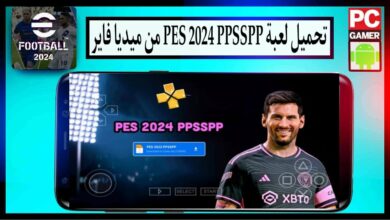 تحميل لعبة PES 2024 PPSSPP من ميديا فاير بحجم صغير للاندرويد وللكمبيوتر مجانا 19