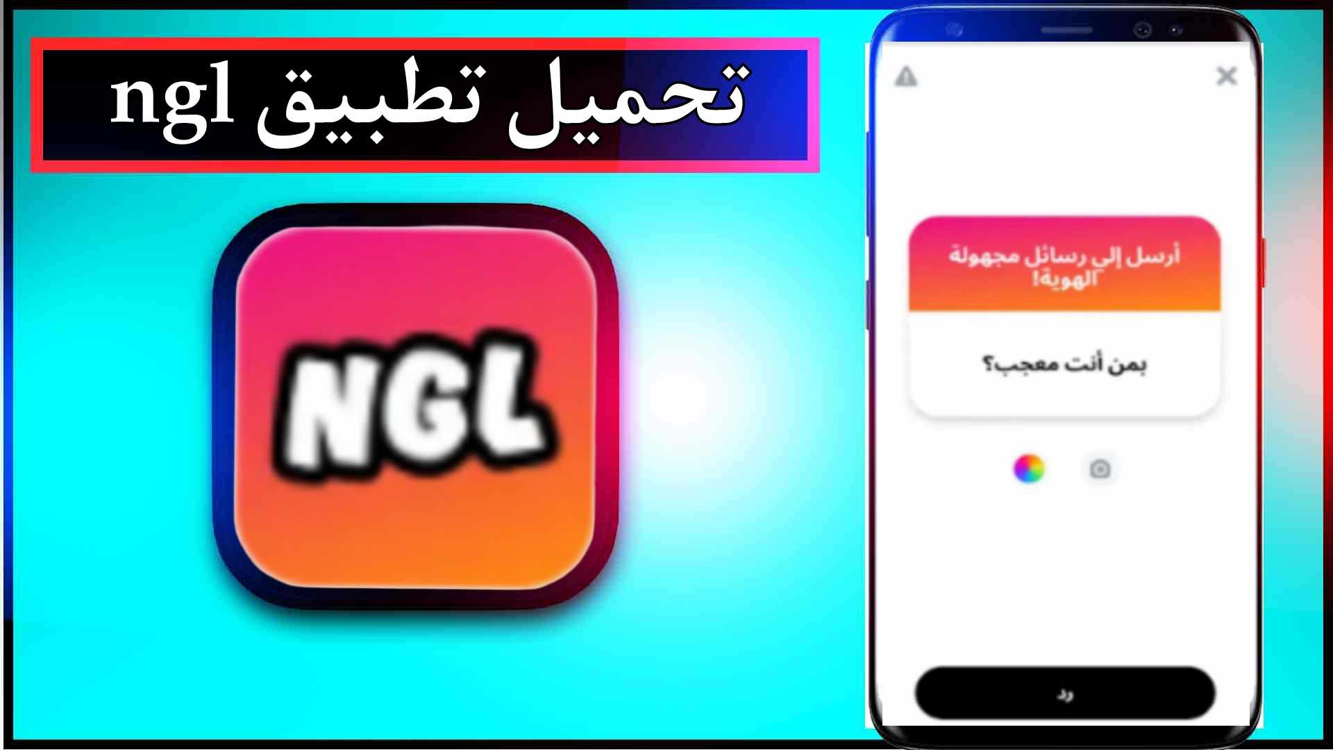 تحميل تطبيق ngl مهكر للاندرويد وللايفون اخر اصدار 2024 من ميديا فاير 1