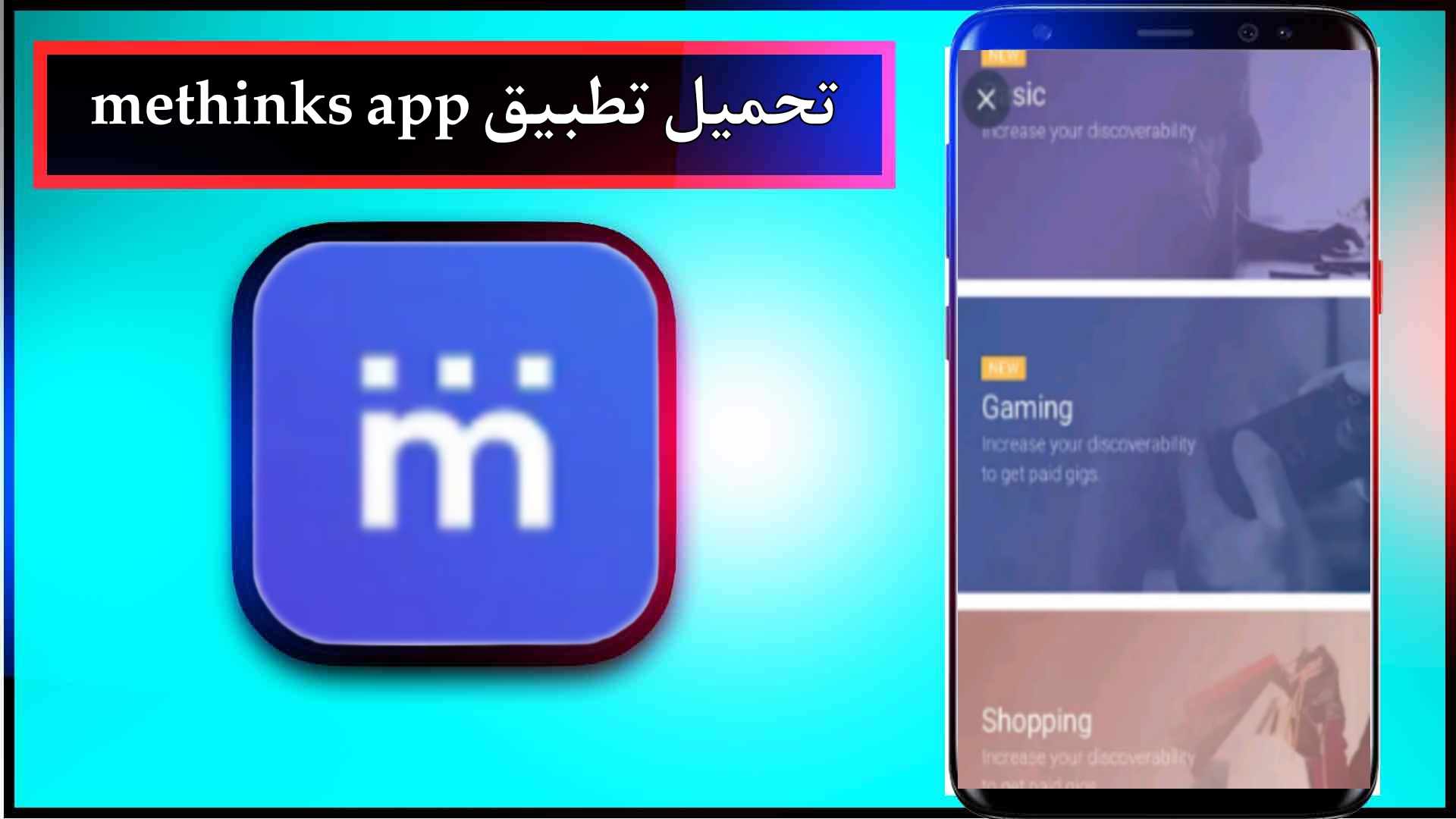 تحميل تطبيق methinks app للاندرويد وللايفون اخر اصدار 2024 من ميديا فاير 2