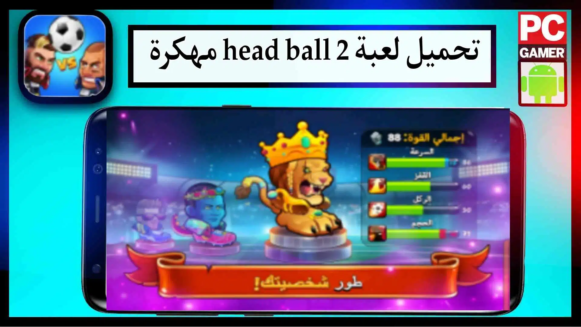 تحميل لعبة head ball 2 apk مهكرة للاندرويد وللايفون اخر اصدار 2026 من ميديا فاير 2 تحميل لعبة head ball 2 apk مهكرة للاندرويد وللايفون اخر اصدار 2024 من ميديا فاير