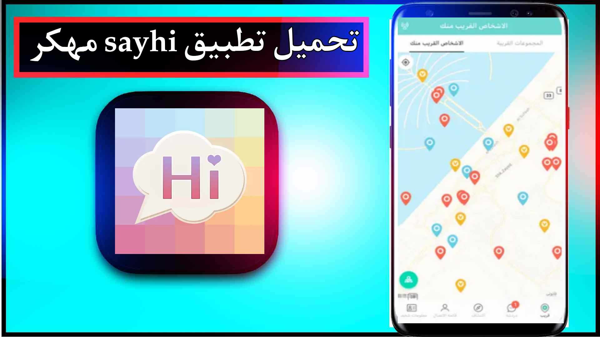 تحميل تطبيق sayhi مهكر للاندرويد وللايفون اخر اصدار 2024 من ميديا فاير 2
