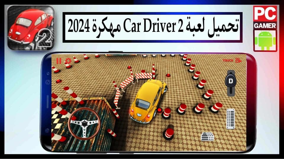 تحميل لعبة Car Driver 2 apk مهكرة 2024 للأندرويد و للايفون اخر اصدار من ميديا فاير 2 تحميل لعبة Car Driver 2 apk مهكرة 2024 للأندرويد و للايفون اخر اصدار من ميديا فاير