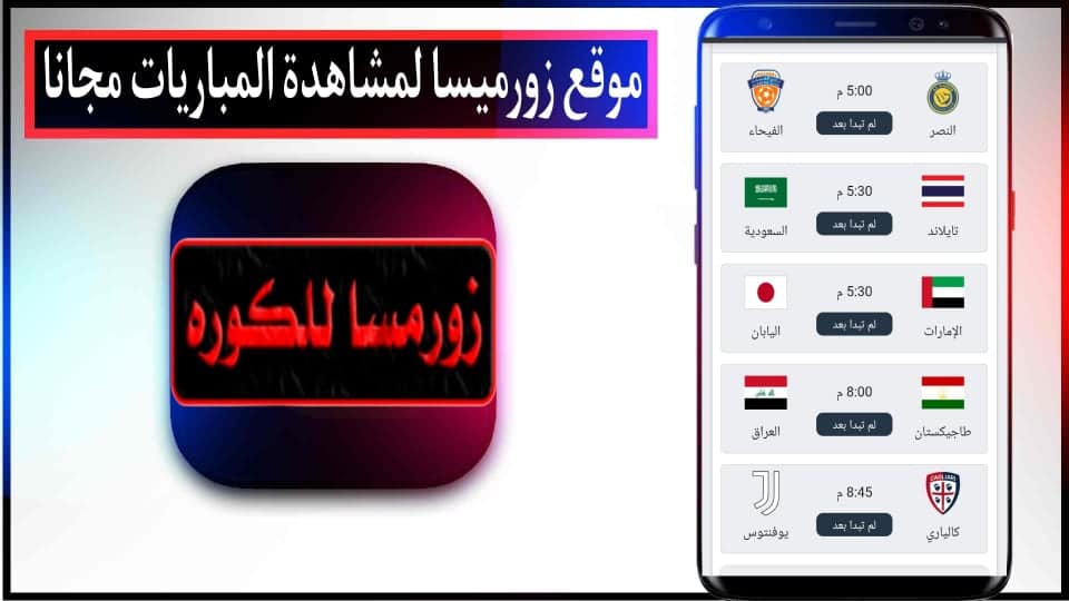 موقع زورمسا للكوره thewormsworld لمشاهدة أهم مباريات اليوم بدون تقطيع 2024 مجانا