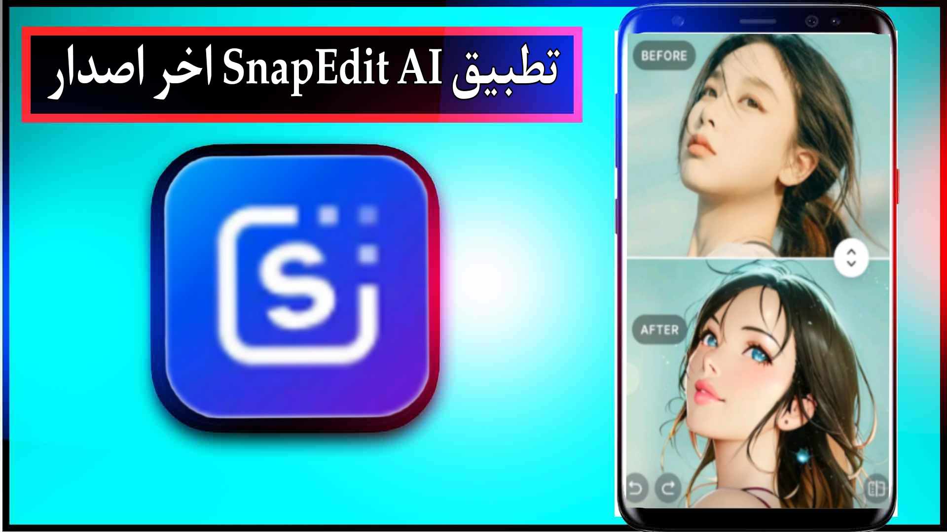 تحميل تطبيق snapedit مهكر للاندرويد وللايفون اخر اصدار 2024 من ميديا فاير 3 تحميل تطبيق snapedit مهكر للاندرويد وللايفون اخر اصدار 2024 من ميديا فاير 2