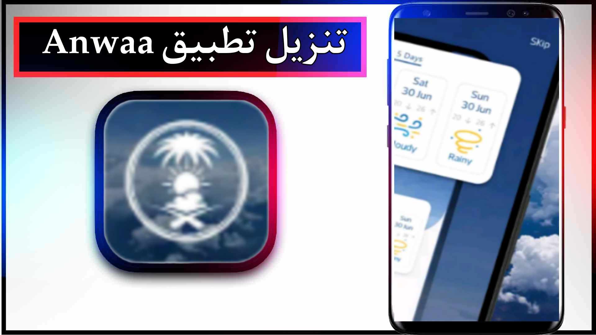 تحميل تطبيق انواء لمعرفة أجواء الطقس للاندرويد وللايفون اخر اصدار 2024 برابط مباشر 2 تحميل تطبيق انواء لمعرفة أجواء الطقس للاندرويد وللايفون اخر اصدار 2024 برابط مباشر