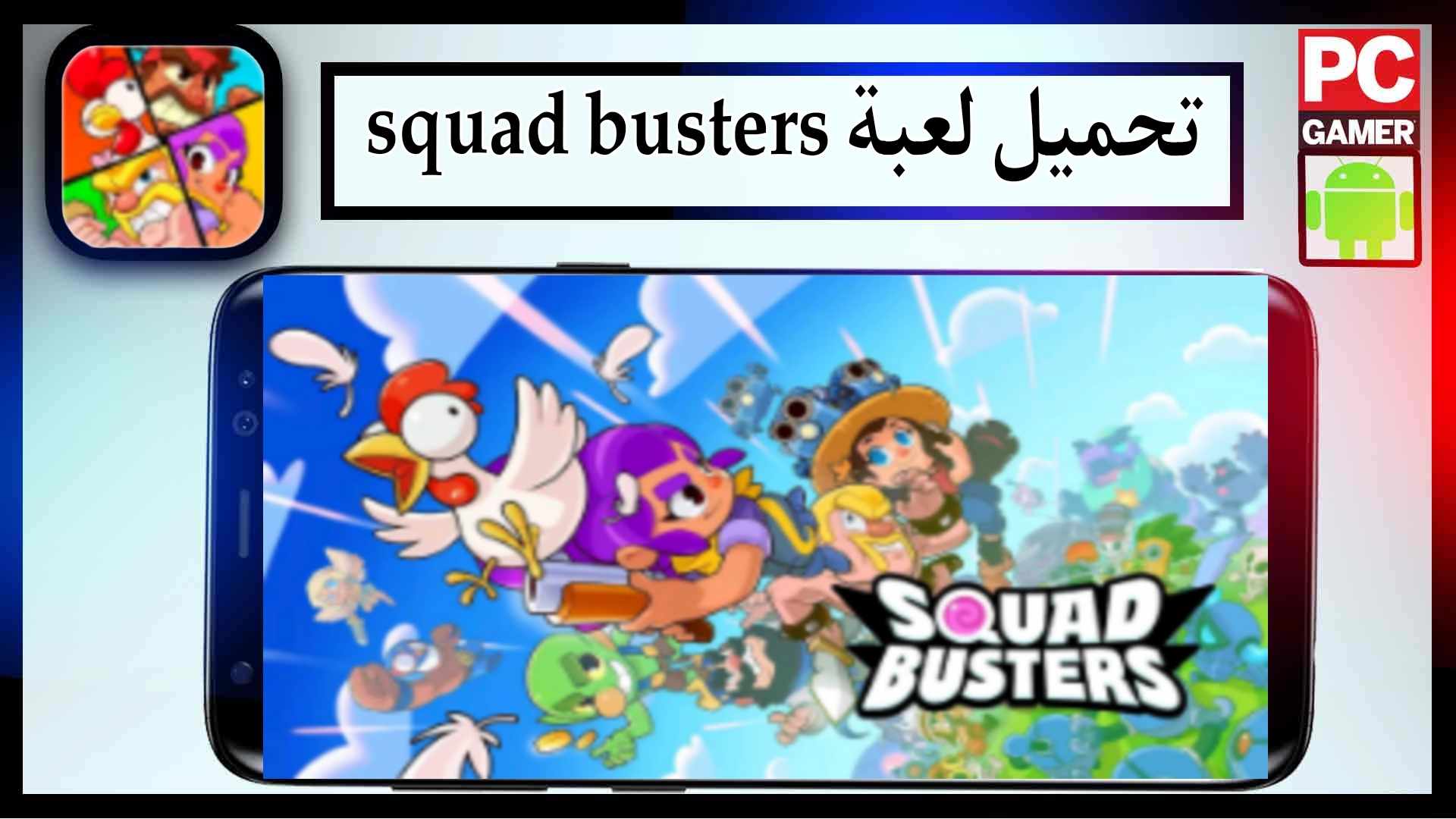 تحميل لعبة squad busters apk مهكرة للاندرويد وللايفون اخر اصدار 2024 من ميديا فاير 1