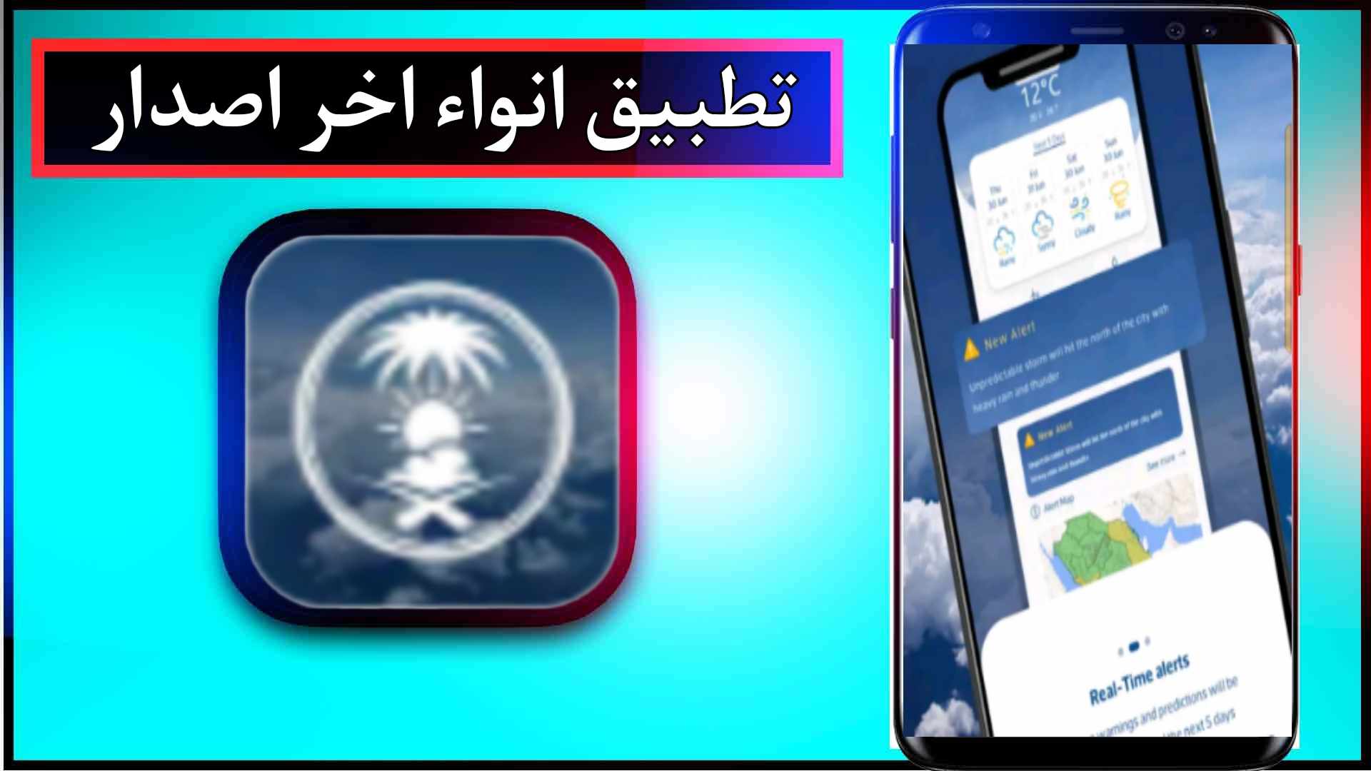 تحميل تطبيق انواء لمعرفة أجواء الطقس للاندرويد وللايفون اخر اصدار 2024 برابط مباشر 3 تحميل تطبيق انواء لمعرفة أجواء الطقس للاندرويد وللايفون اخر اصدار 2024 برابط مباشر 2