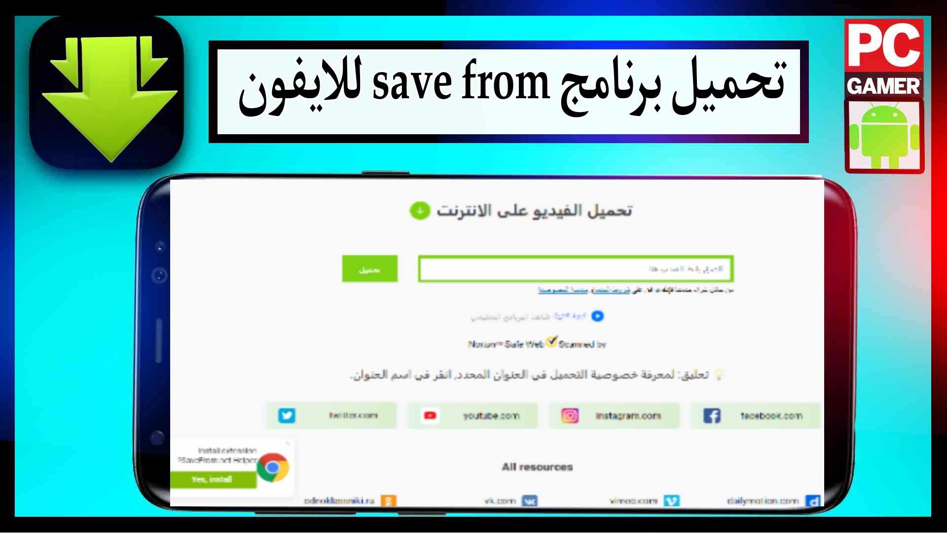 تحميل برنامج save from للاندرويد وللايفون اخر اصدار 2024 من ميديا فاير