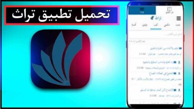 تحميل تطبيق تراث APK للاندرويد وللايفون اخر اصدار 2024 من ميديا فاير 25