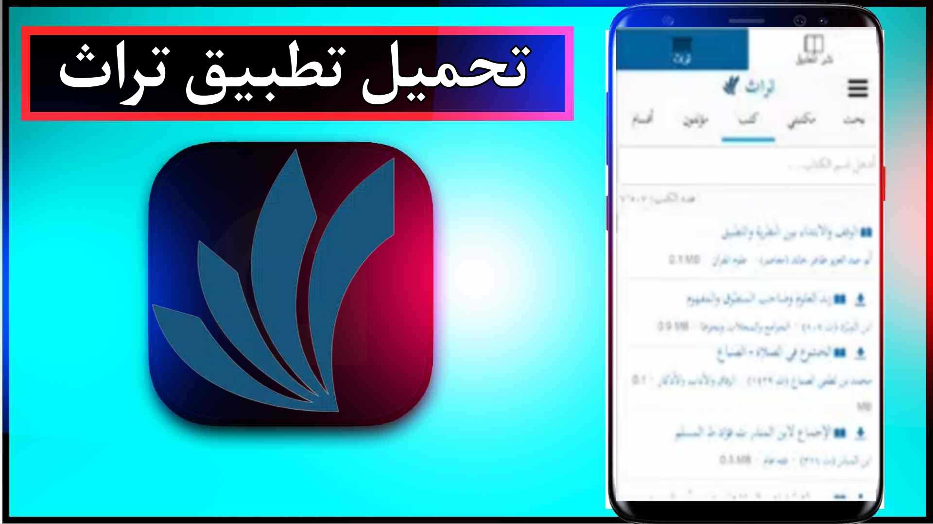تحميل تطبيق تراث APK للاندرويد وللايفون اخر اصدار 2024 من ميديا فاير 1