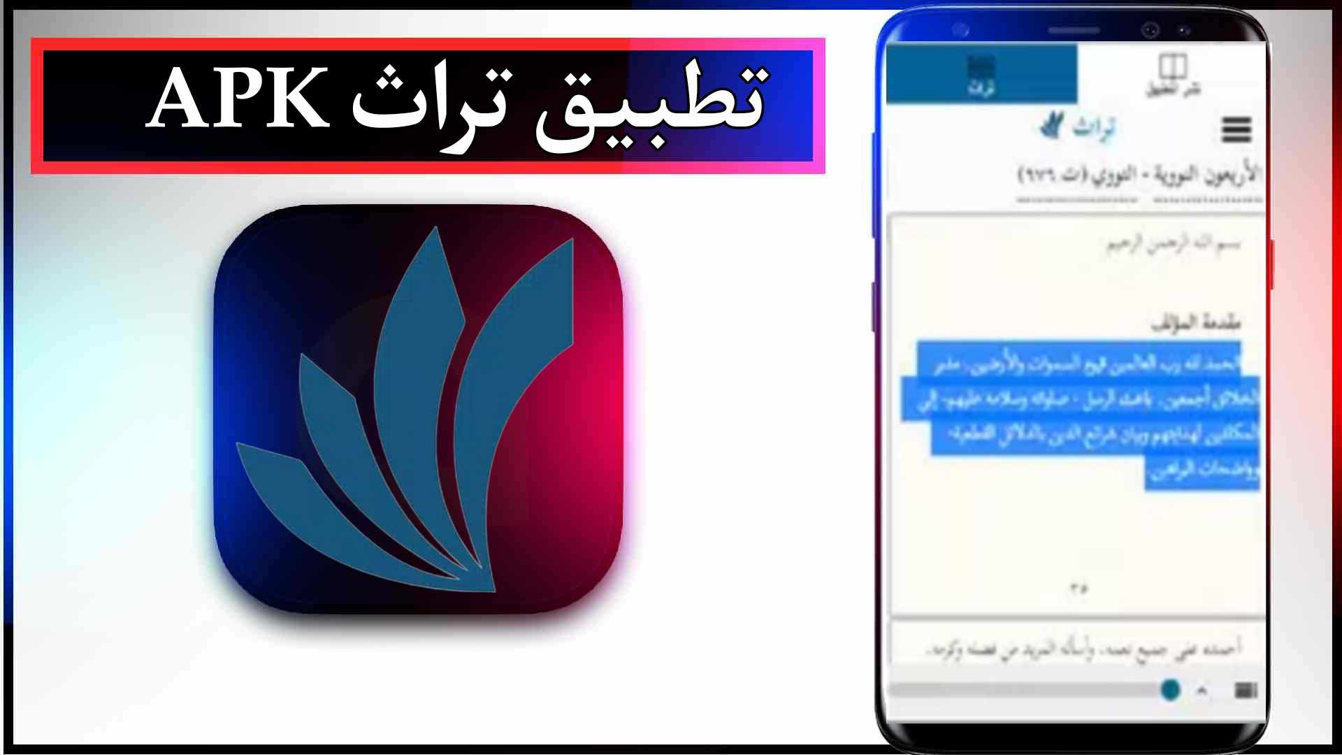 تحميل تطبيق تراث APK للاندرويد وللايفون اخر اصدار 2024 من ميديا فاير