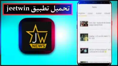تحميل تطبيق jeetwin app للاندرويد وللايفون اخر اصدار 2026 من ميديا فاير 20 تحميل تطبيق jeetwin app للاندرويد وللايفون اخر اصدار 2026 من ميديا فاير 15