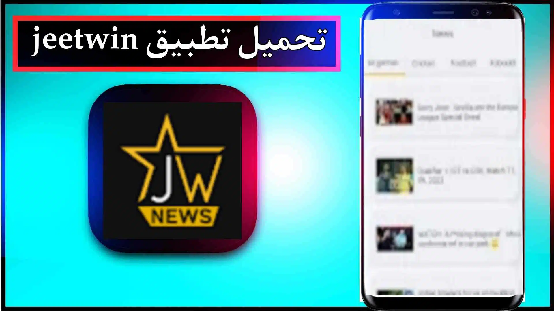 تحميل تطبيق jeetwin app للاندرويد وللايفون اخر اصدار 2026 من ميديا فاير 1 تحميل تطبيق jeetwin app للاندرويد وللايفون اخر اصدار 2026 من ميديا فاير 1