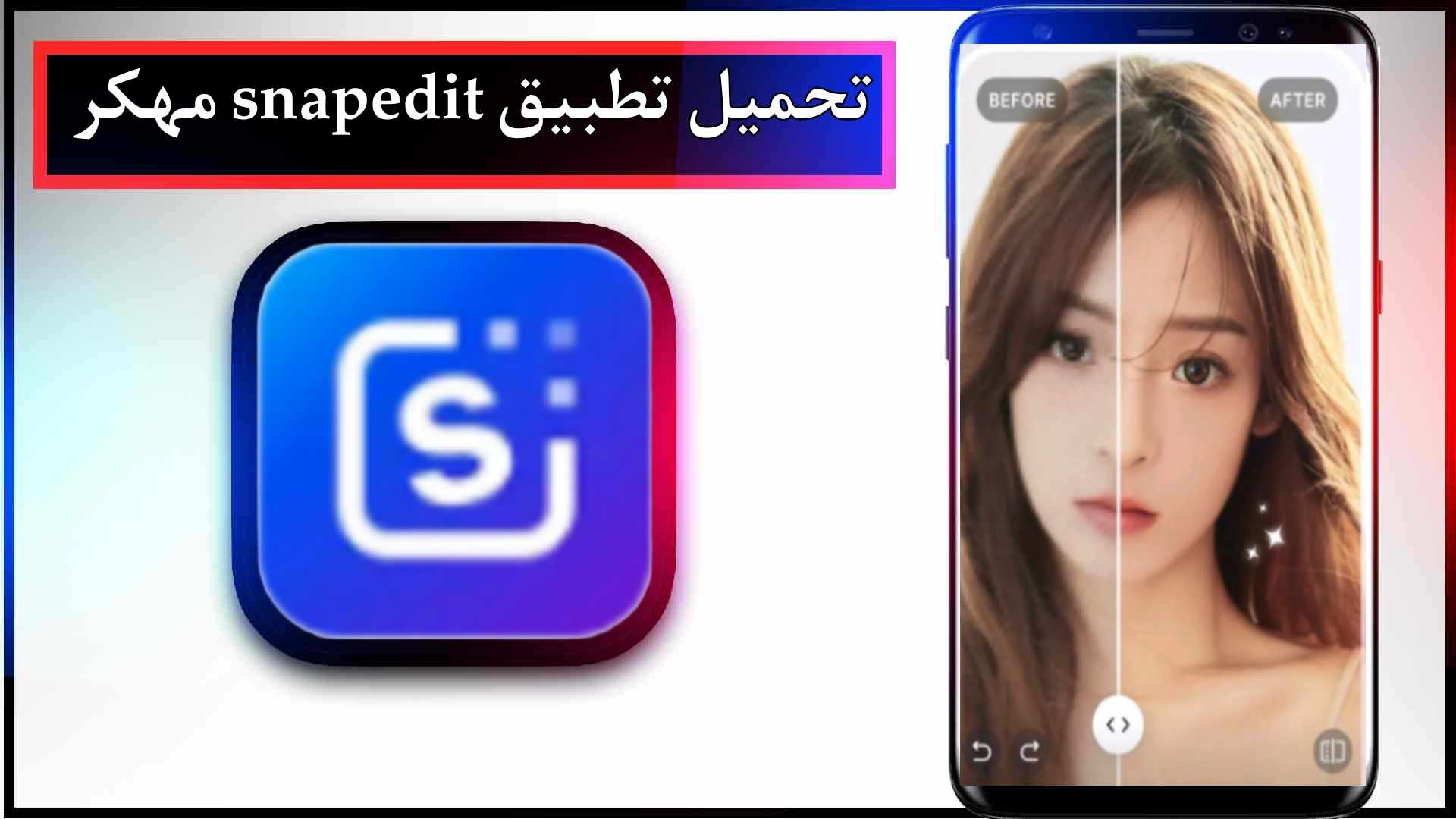 تحميل تطبيق snapedit مهكر للاندرويد وللايفون اخر اصدار 2024 من ميديا فاير 2 تحميل تطبيق snapedit مهكر للاندرويد وللايفون اخر اصدار 2024 من ميديا فاير