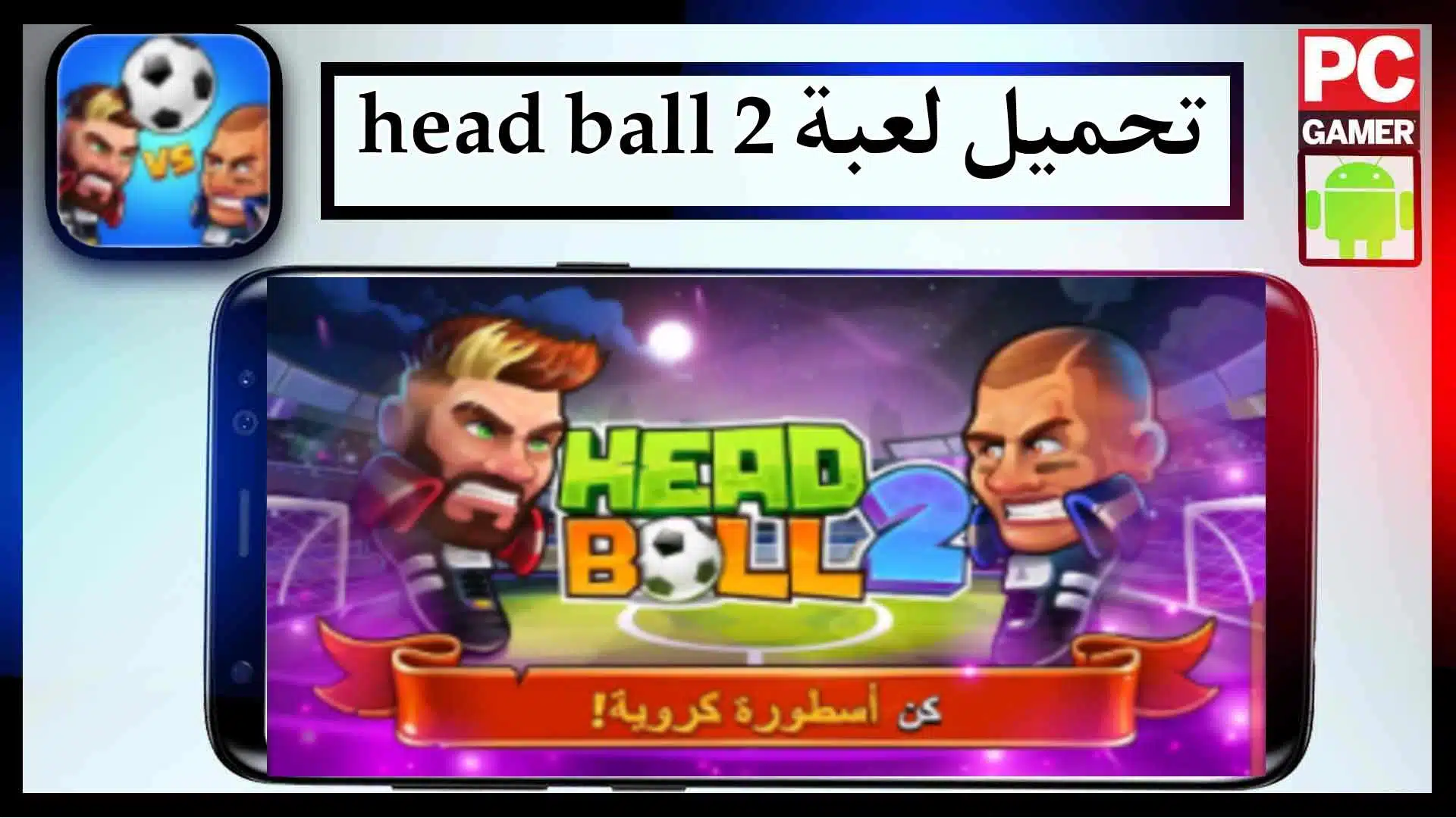 تحميل لعبة head ball 2 apk مهكرة للاندرويد وللايفون اخر اصدار 2026 من ميديا فاير 1 تحميل لعبة head ball 2 apk مهكرة للاندرويد وللايفون اخر اصدار 2026 من ميديا فاير 1