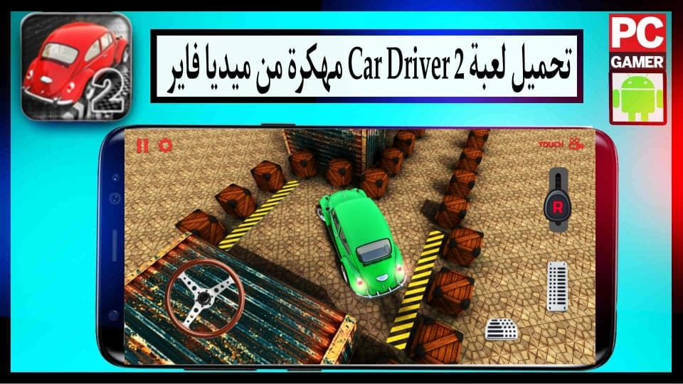 تحميل لعبة Car Driver 2 apk مهكرة 2024 للأندرويد و للايفون اخر اصدار من ميديا فاير 1 تحميل لعبة Car Driver 2 apk مهكرة 2024 للأندرويد و للايفون اخر اصدار من ميديا فاير 1