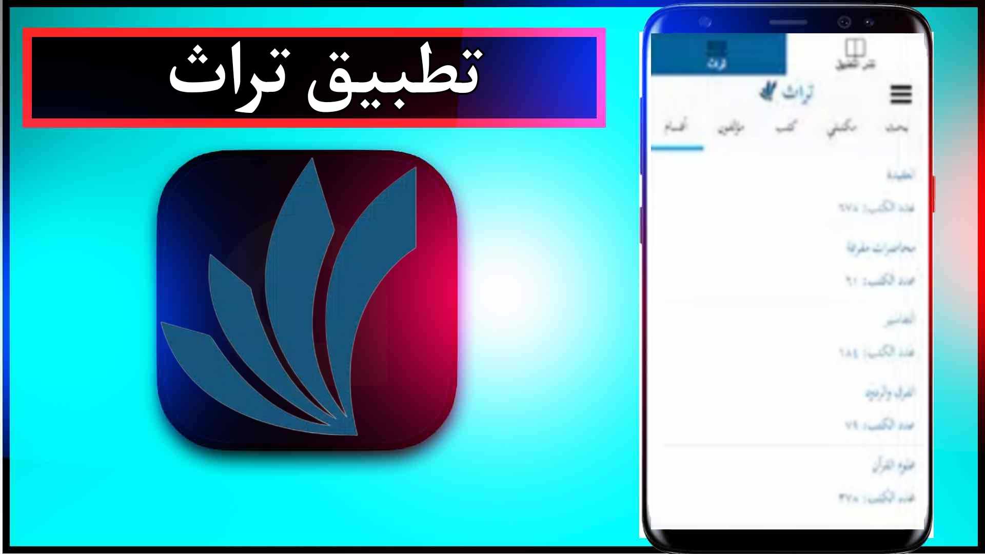 تحميل تطبيق تراث APK للاندرويد وللايفون اخر اصدار 2024 من ميديا فاير 2
