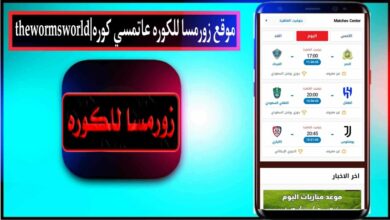 موقع زورمسا للكوره thewormsworld لمشاهدة أهم مباريات اليوم بدون تقطيع 2026 مجانا 8 موقع زورمسا للكوره thewormsworld لمشاهدة أهم مباريات اليوم بدون تقطيع 2026 مجانا 6
