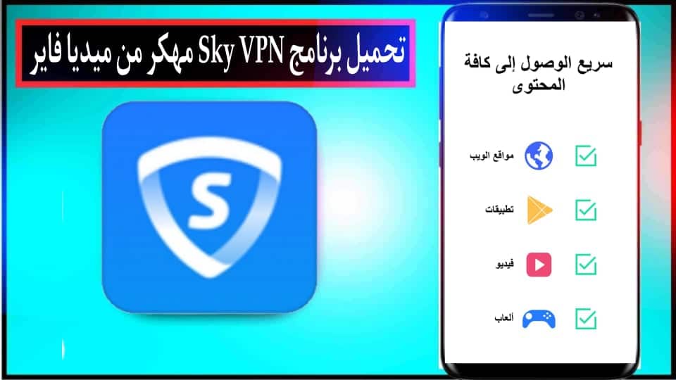تحميل برنامج SkyVPN مهكر مدفوع 2024 للأندرويد وللايفون اخر اصدار APK مجانا 1