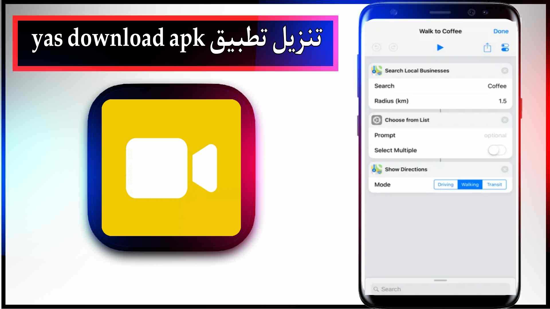 تحميل تطبيق yas download apk للايفون وللاندرويد اخر تحديث 2024 من ميديا فاير