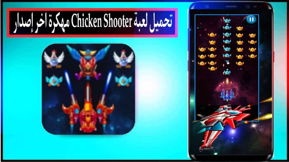 تحميل لعبة Chicken Shooter APK مهكرة 2024 للاندرويد وللكمبيوتر من ميديا فاير 3 تحميل لعبة Chicken Shooter APK مهكرة 2024 للاندرويد وللكمبيوتر من ميديا فاير 2