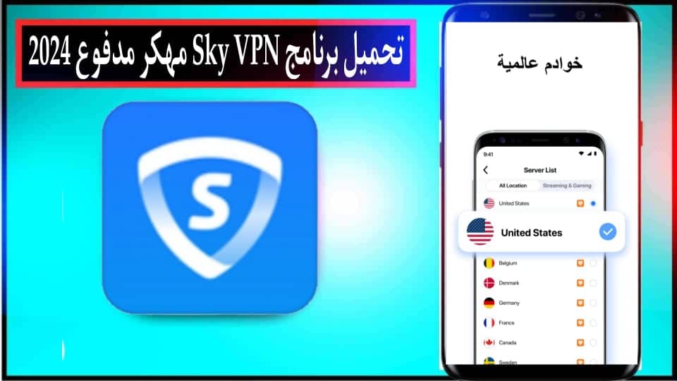 تحميل برنامج SkyVPN مهكر مدفوع 2024 للأندرويد وللايفون اخر اصدار APK مجانا 2