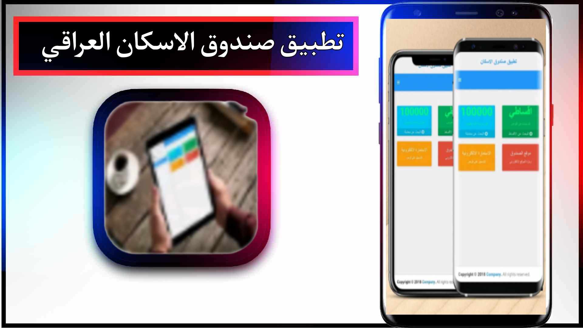 تحميل تطبيق صندوق الاسكان العراقي APK للاندرويد وللايفون اخر اصدار 2024 من ميديا فاير