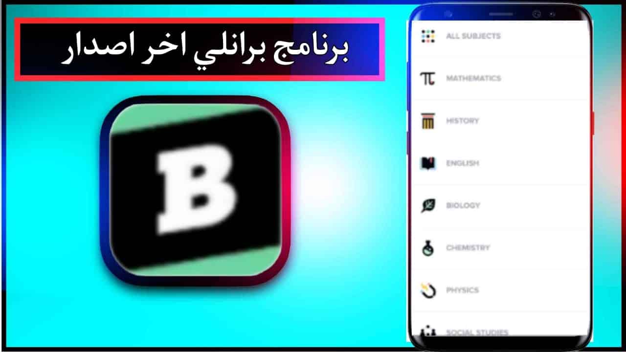 تحميل تطبيق brainly mod apk للاندرويد وللايفون اخر اصدار 2025 من ميديا فاير 3 تحميل تطبيق brainly mod apk للاندرويد وللايفون اخر اصدار 2025 من ميديا فاير 2