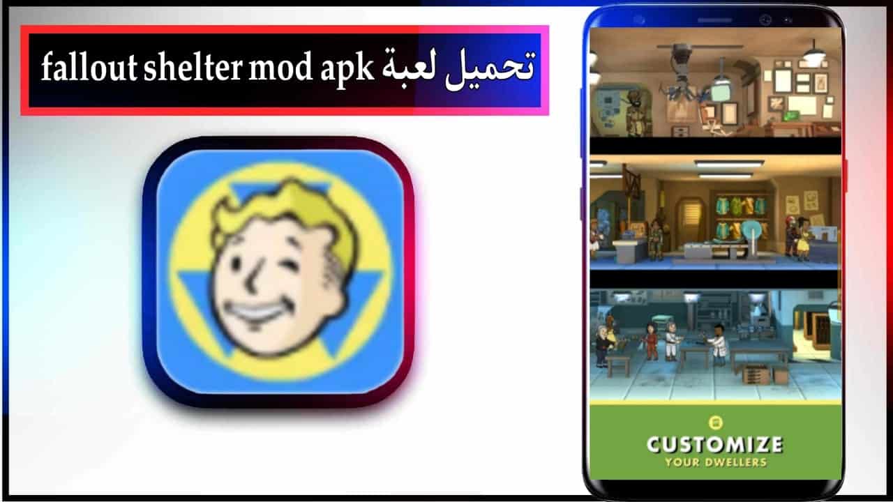 تحميل لعبة fallout shelter mod apk للجوال وللكمبيوتر مهكرة 2024 من ميديا فاير