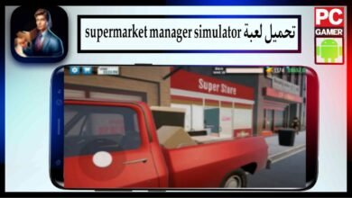 تحميل لعبة supermarket manager simulator mod apk للاندرويد وللكمبيوتر 2024 كاملة برابط مباشر 30