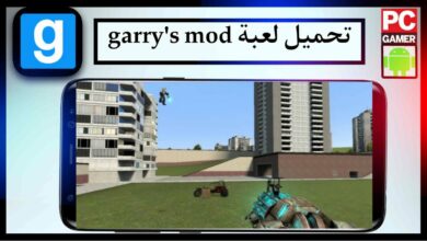 تحميل لعبة garry's mod للاندرويد وللكمبيوتر بحجم صغير APK من ميديا فاير 4