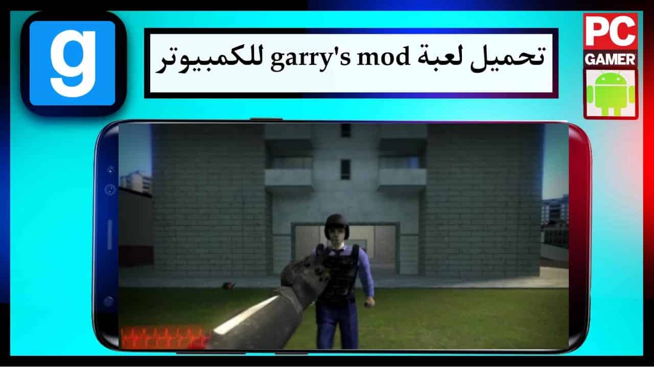 تحميل لعبة garry's mod للاندرويد وللكمبيوتر بحجم صغير APK من ميديا فاير