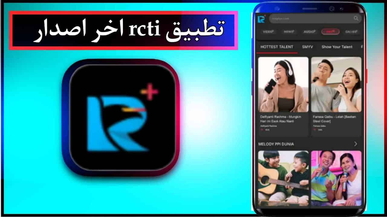 تحميل تطبيق rcti plus للاندرويد وللايفون اخر اصدار 2024 من ميديا فاير 3 تحميل تطبيق rcti plus للاندرويد وللايفون اخر اصدار 2024 من ميديا فاير 2