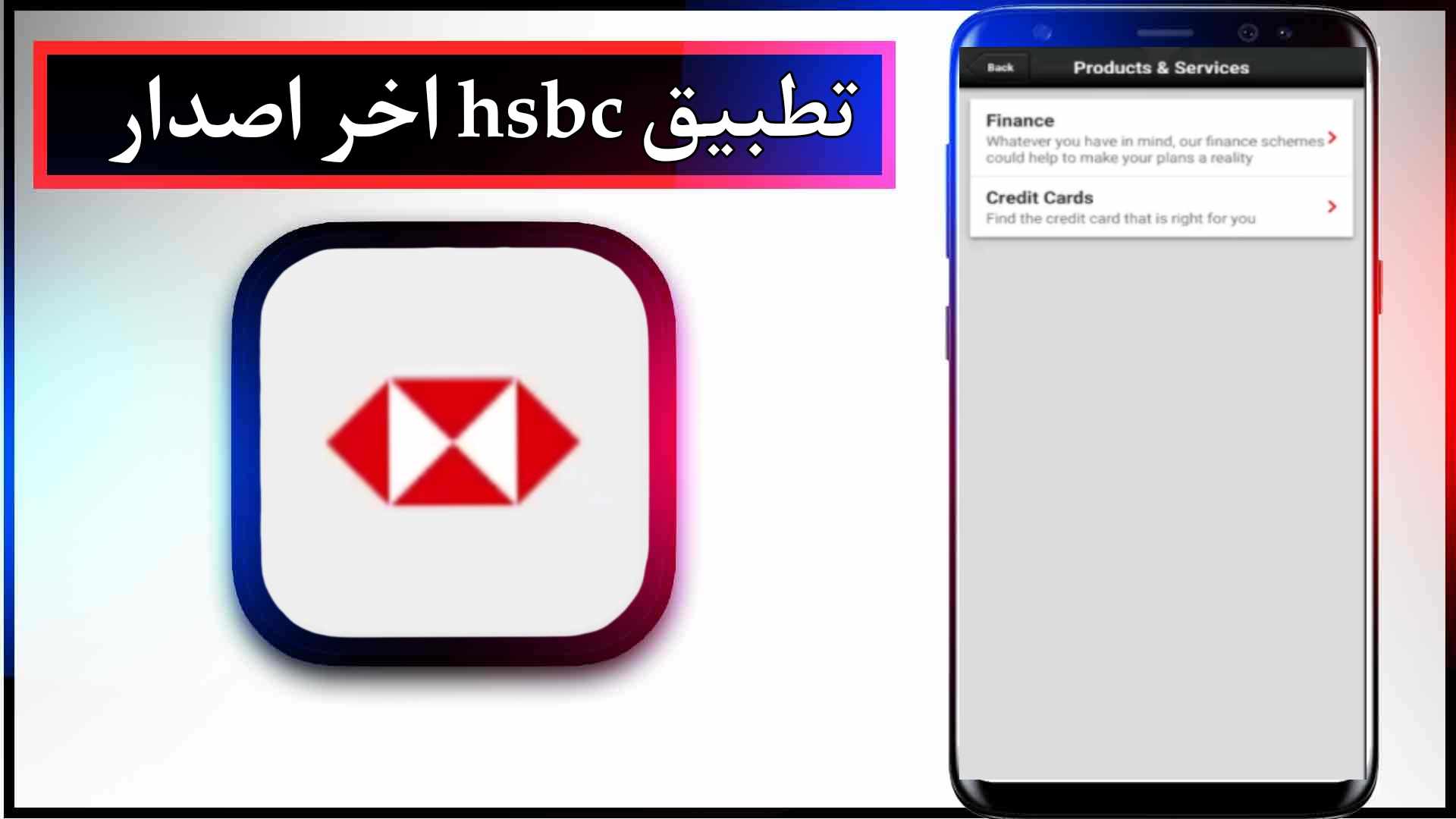 تحميل تطبيق hsbc app للاندرويد وللايفون اخر اصدار 2024 مجانا برابط مباشر