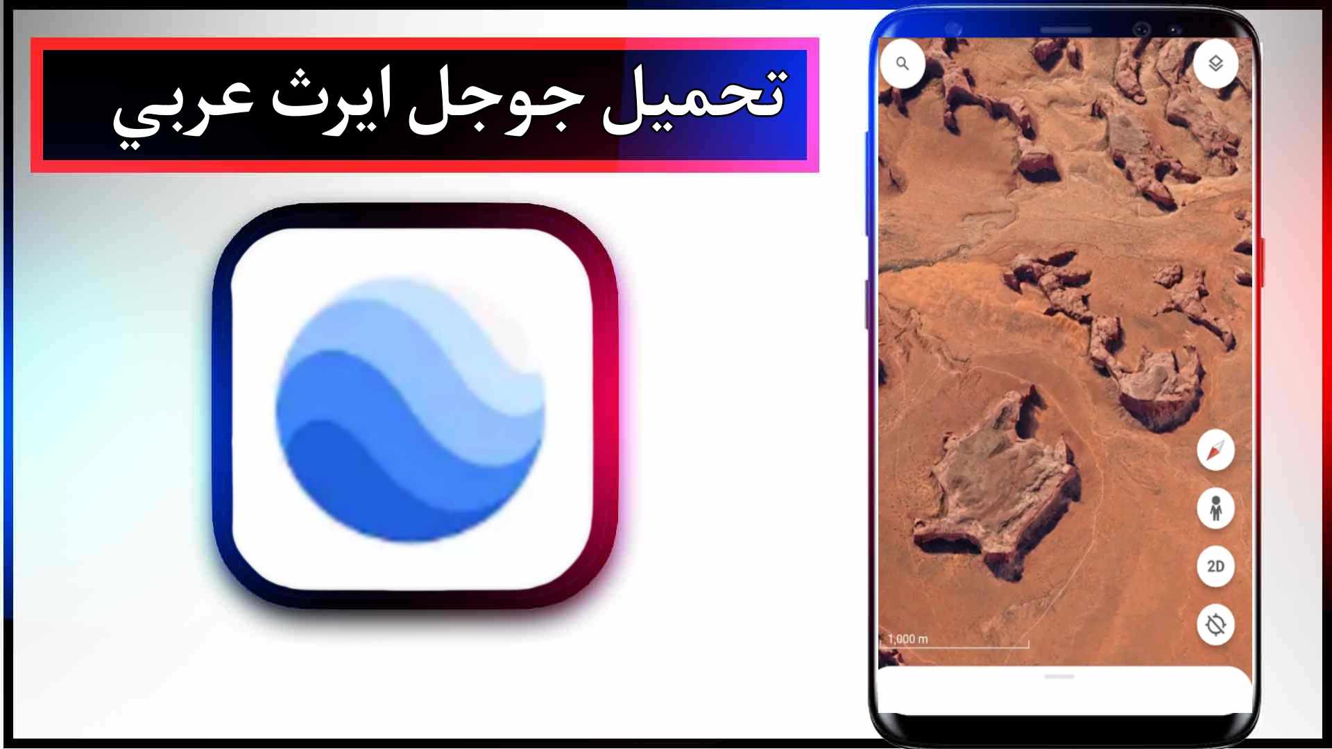 تحميل تطبيق قوقل ايرث للاندرويد وللايفون اخر اصدار 2024 من ميديا فاير 2 تحميل تطبيق قوقل ايرث للاندرويد وللايفون اخر اصدار 2024 من ميديا فاير
