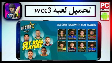 تحميل لعبة wcc3 mod apk مهكرة للاندرويد وللايفون اخر اصدار 2024 من ميديا فاير 6 تحميل لعبة wcc3 mod apk مهكرة للاندرويد وللايفون اخر اصدار 2024 من ميديا فاير 4