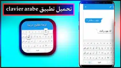 تحميل تطبيق clavier arabe للاندرويد وللايفون اخر اصدار 2024 من ميديا فاير 13