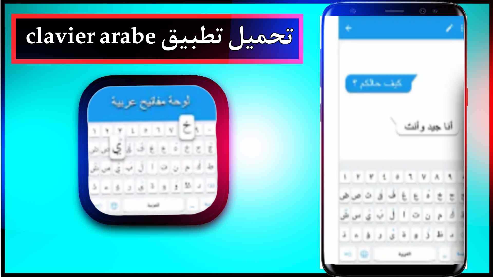 تحميل تطبيق clavier arabe للاندرويد وللايفون اخر اصدار 2024 من ميديا فاير 1