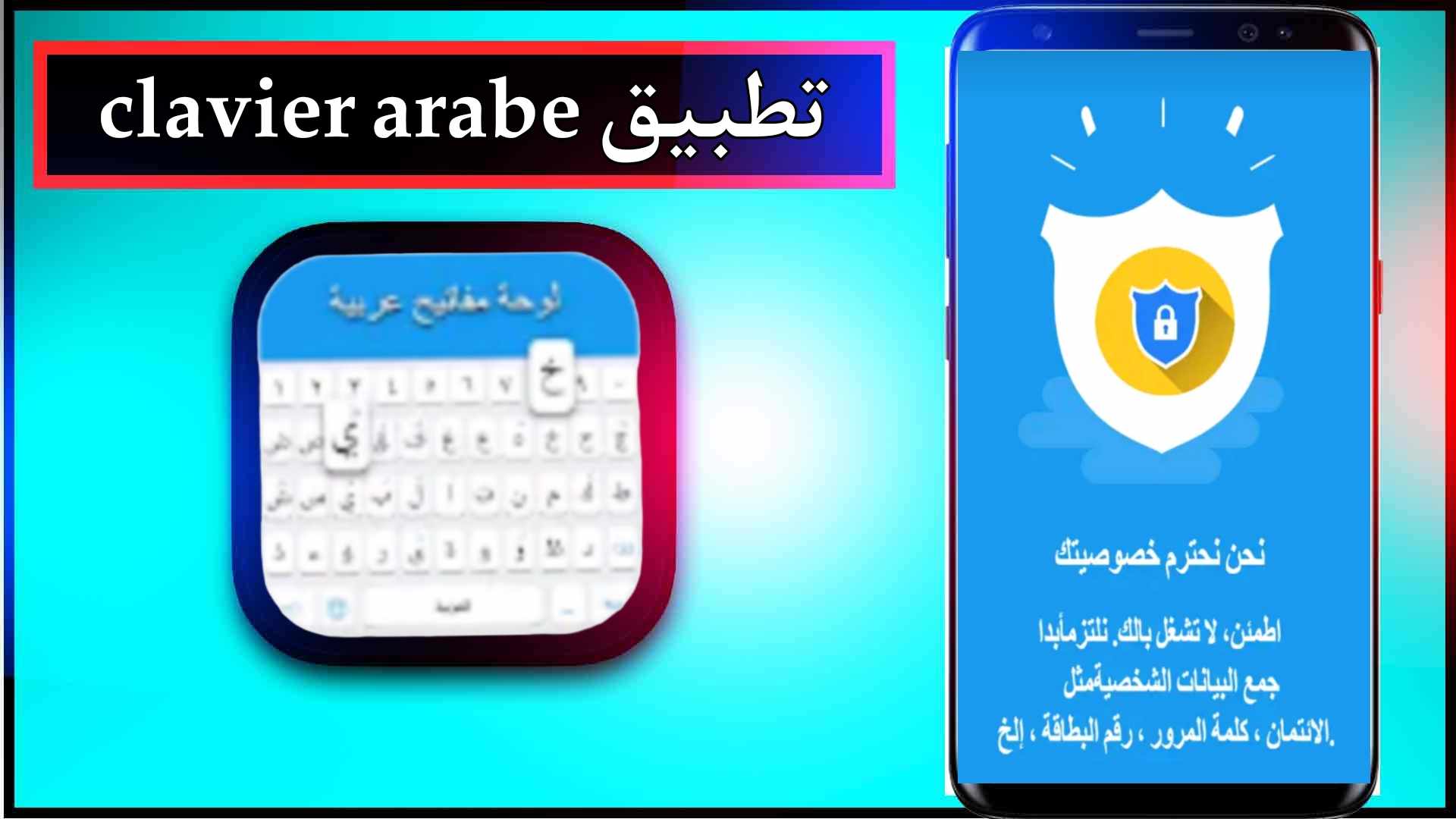 تحميل تطبيق clavier arabe للاندرويد وللايفون اخر اصدار 2024 من ميديا فاير 2