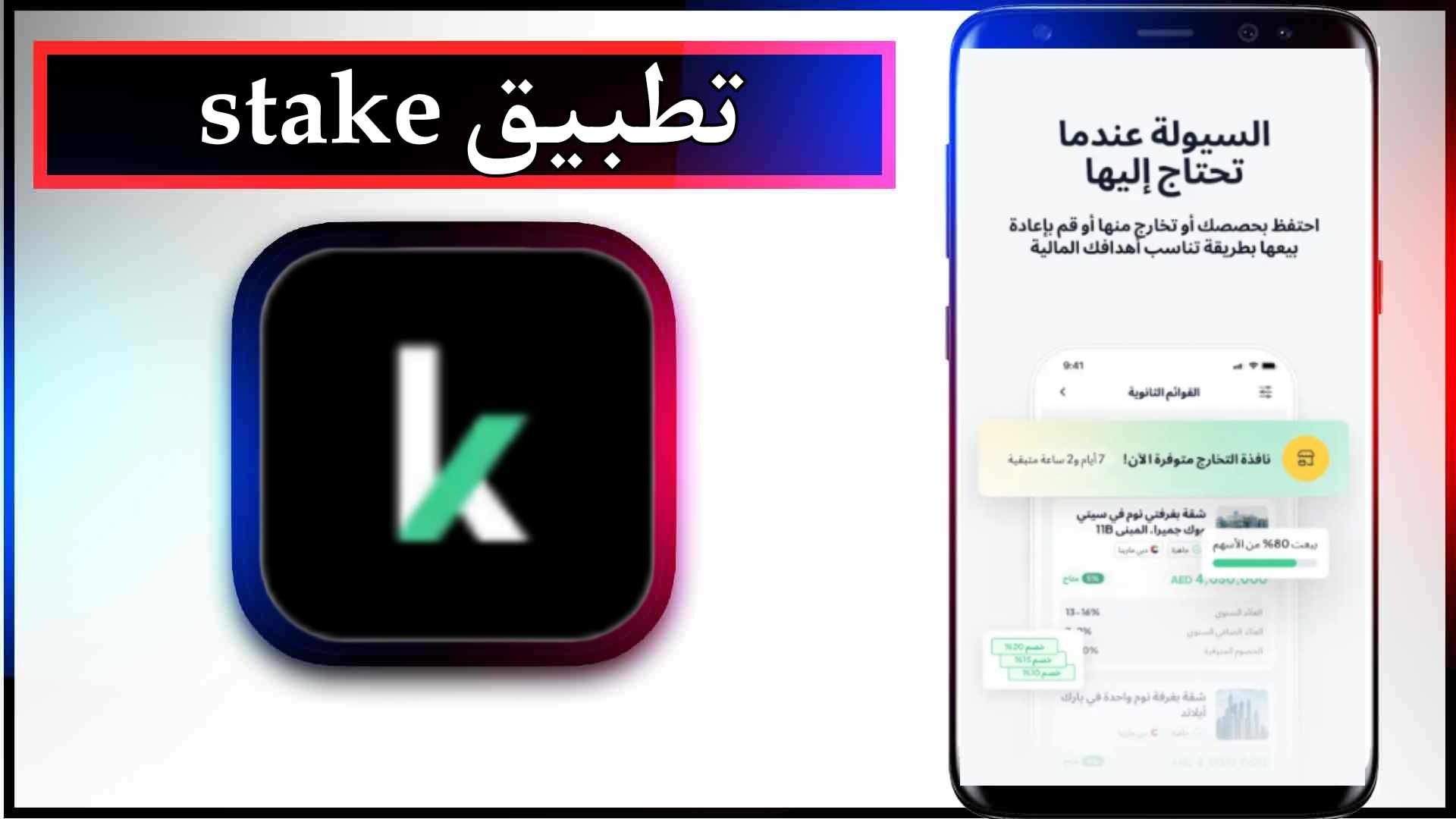 تحميل تطبيق stake app للاندرويد وللايفون اخر اصدار 2024 من ميديا فاير