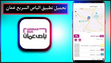 تحميل تطبيق الباص السريع عمان apk للاندرويد وللايفون اخر اصدار 2024 برابط مباشر 32