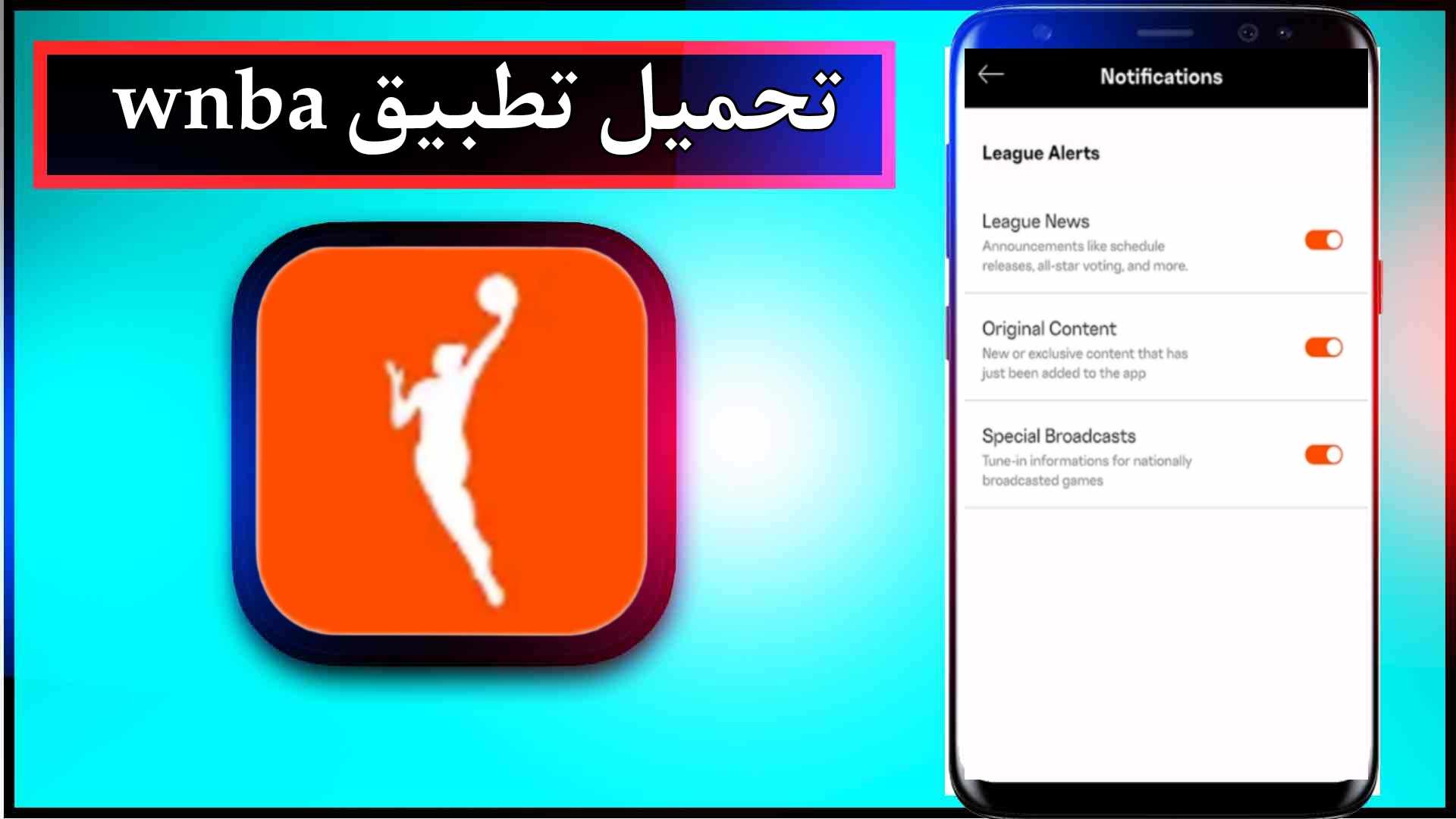 تحميل تطبيق wnba app للاندرويد وللايفون اخر اصدار 2024 من ميديا فاير 3 تحميل تطبيق wnba app للاندرويد وللايفون اخر اصدار 2024 من ميديا فاير 2