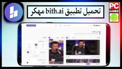 تحميل تطبيق bith.ai مهكر للاندرويد وللايفون اخر اصدار 2024 برابط مباشر 6