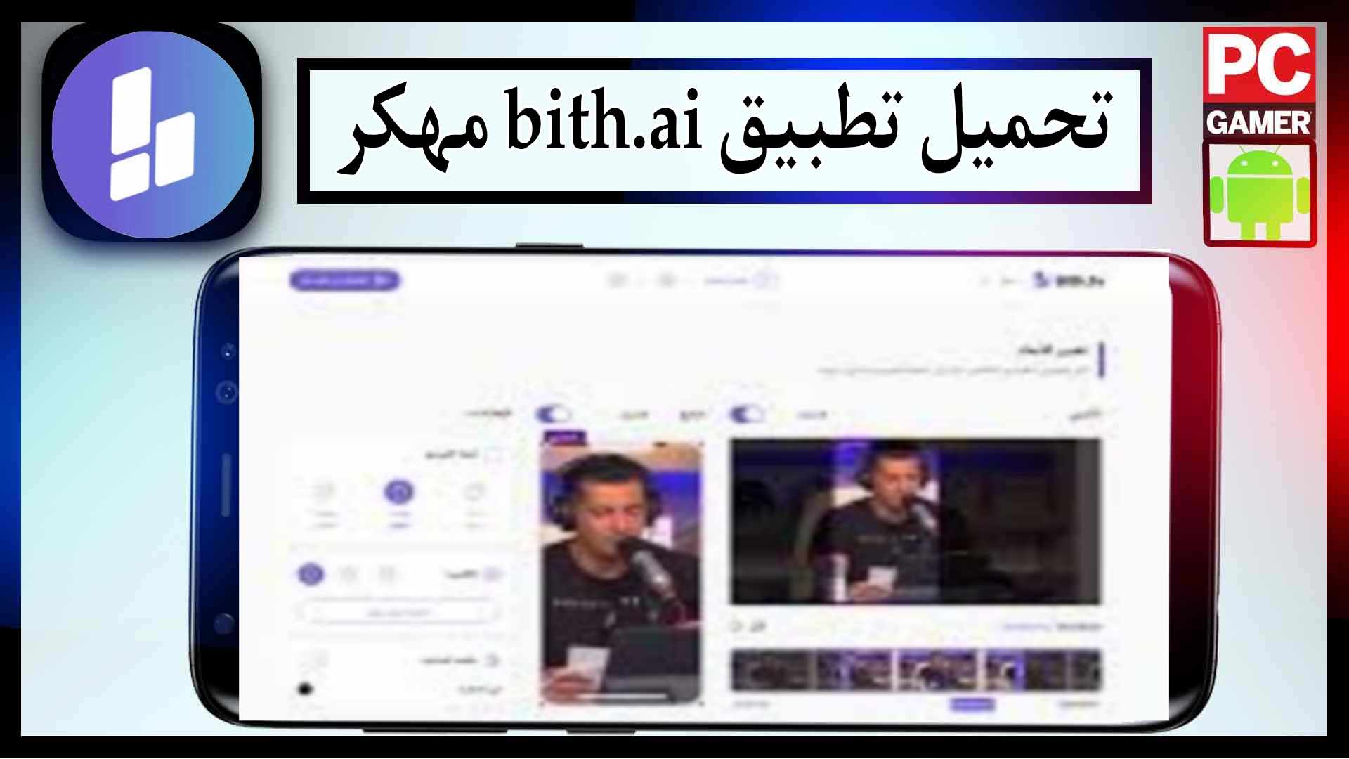 تحميل تطبيق bith.ai مهكر للاندرويد وللايفون اخر اصدار 2024 برابط مباشر 1